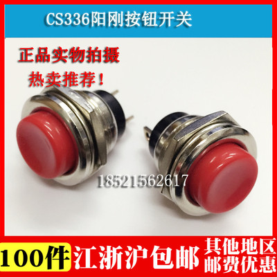 上海阳刚CS-336 红色 按钮开关16MM安装孔 按通无锁复位按钮