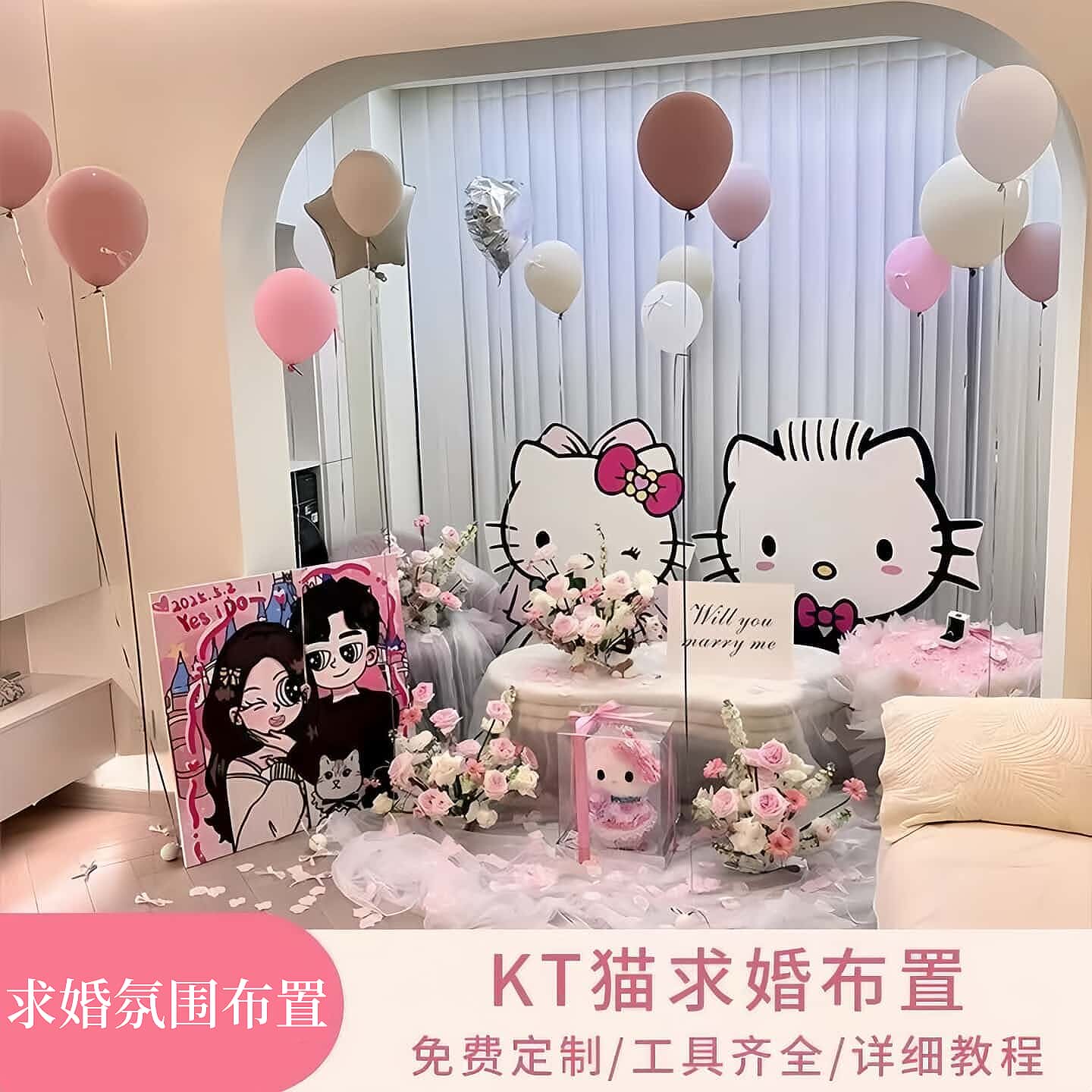卡通室内求婚背景kt板凯蒂猫定制