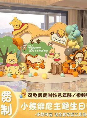 宝宝生日背景墙kt板定制小熊维尼