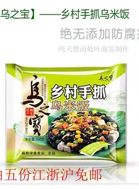 乌之宝乡村手抓乌米饭加热即方便美味食材每份450g/5包江浙沪免邮