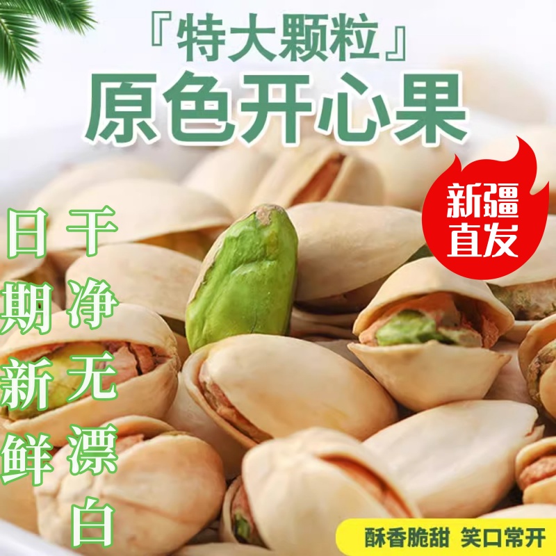 开心果2025新货原色新疆特产坚果