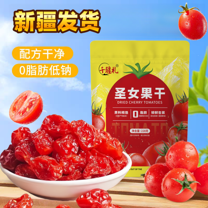 新疆千禧果圣女果干小西红柿番茄干酸甜蜜饯新鲜果脯水果零食包装
