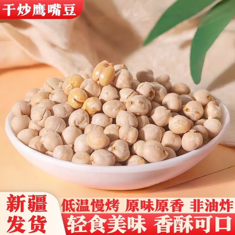 新疆干炒鹰嘴豆熟即食低脂无油香酥大颗粒饱腹鹰嘴豆追剧小零食,零食/坚果/特产,豆类制品,淘宝优惠券,粉丝福利购,淘宝优惠卷