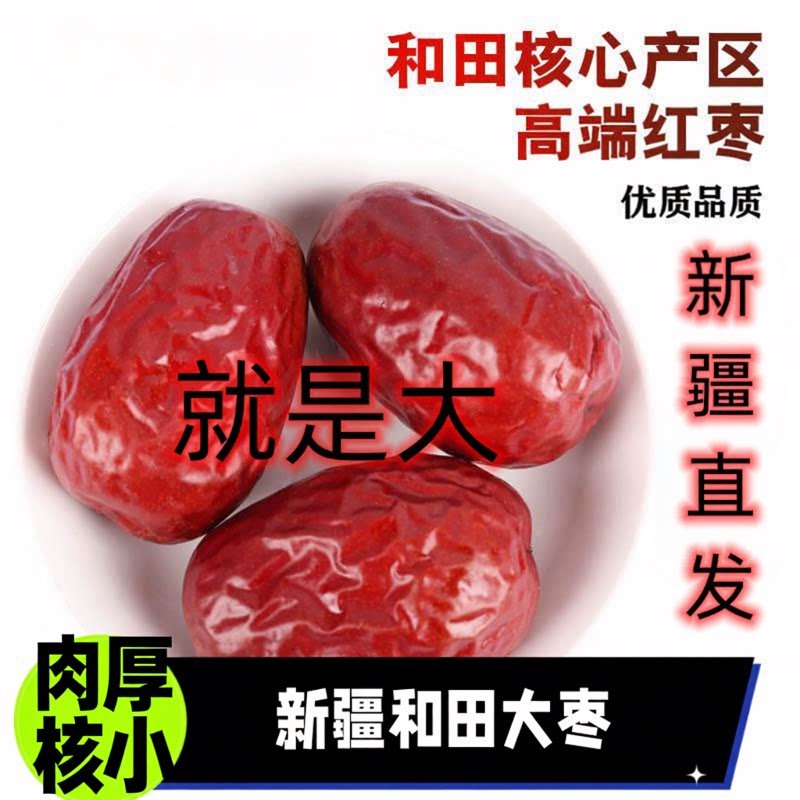 新疆和田大枣香甜红枣大颗粒骏枣干果个大皮薄零食新货袋装特产
