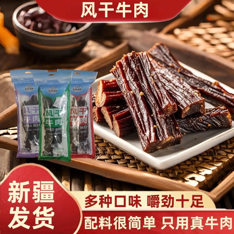 雪域湖畔风干牛肉干500g草原手撕牛肉干零食健身官方正品新疆特产