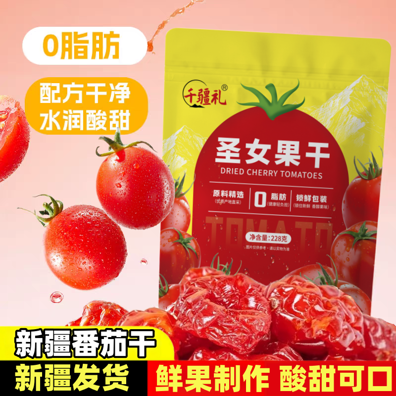 新疆千禧果圣女果干小西红柿番茄干酸甜蜜饯果脯水果休闲零食年货