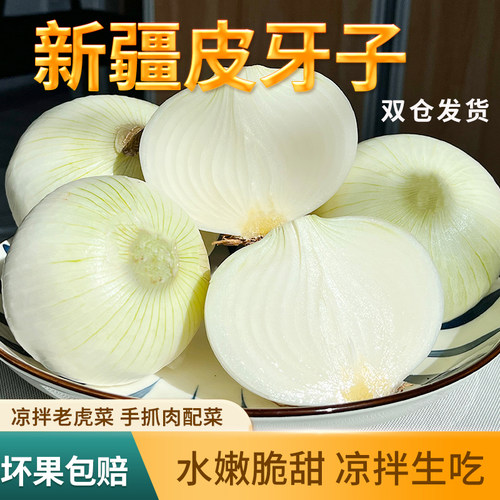 新疆特产白皮牙子水果洋葱可生吃