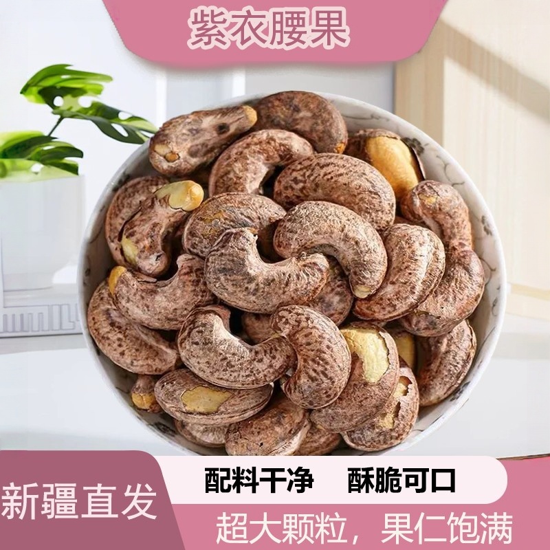 新疆带皮腰果新货袋装干果炒货