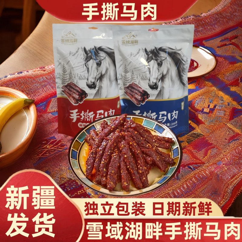 雪域湖畔手撕马肉干原味麻辣味卤味熟食即食零食独立包装新疆特产
