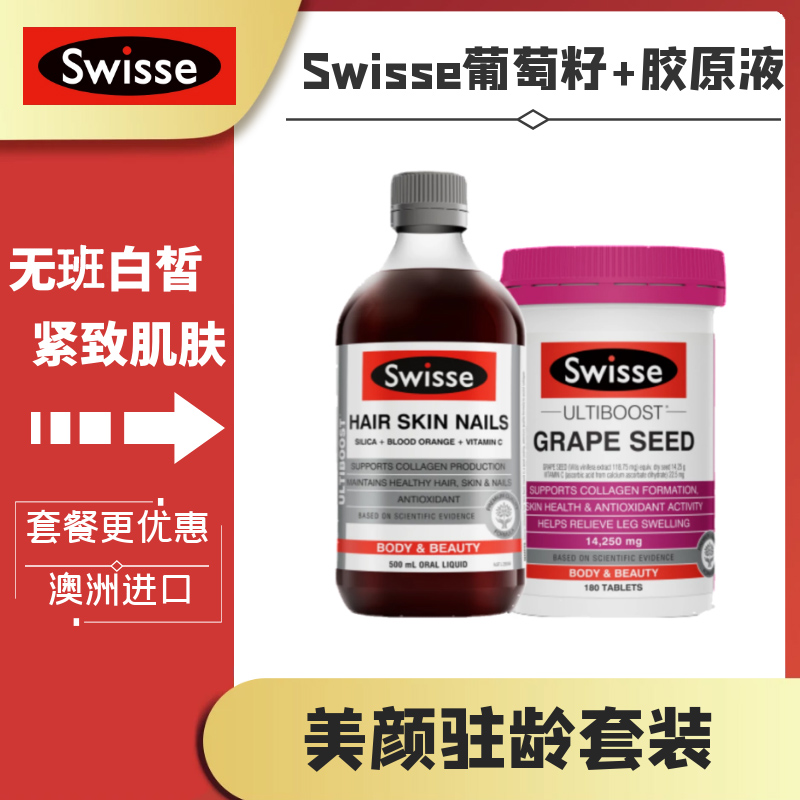 澳洲进口swisse 葡萄籽精华籽180粒+血橙精华口服液500ml