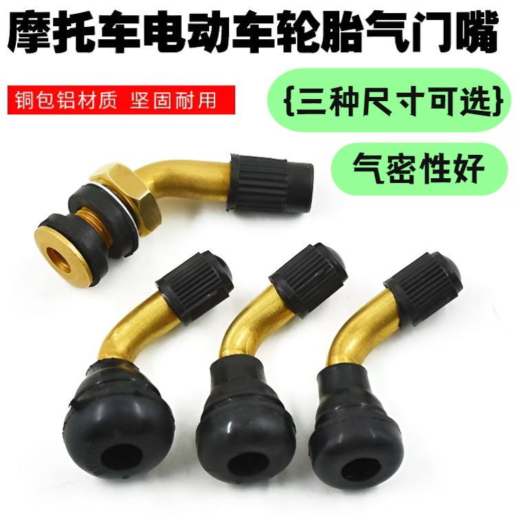 三轮车踏板摩托车 电动车 真空胎气门嘴 弯嘴 轮胎打气嘴 加气嘴