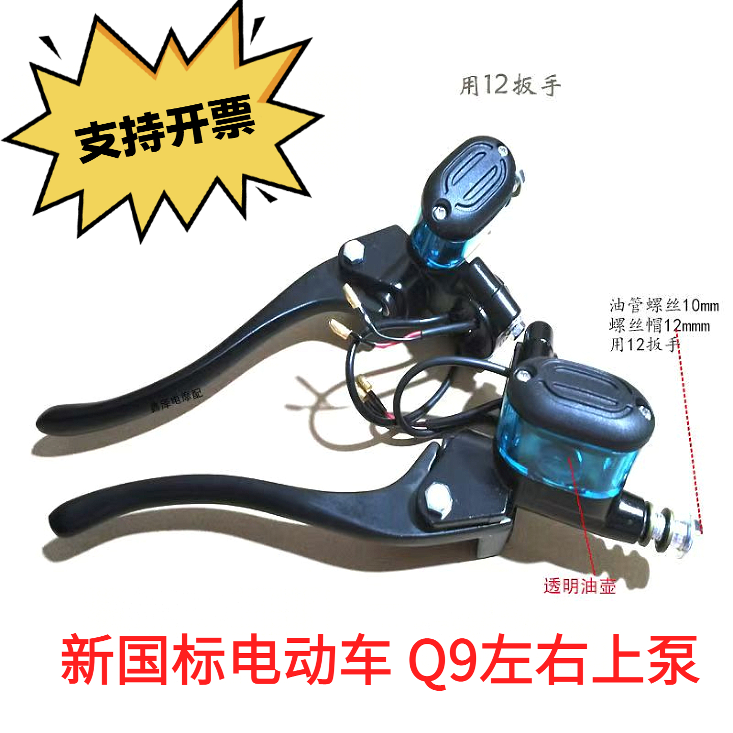 Q9新国标电动车上泵通用碟刹左右刹车把透明M10液压蓝色制动油泵