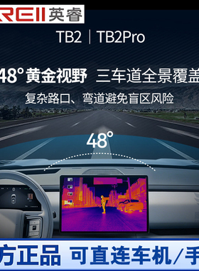 英睿TB2/TB2Pro车载红外夜视仪系统汽车热成像智能辅助驾驶ADAS