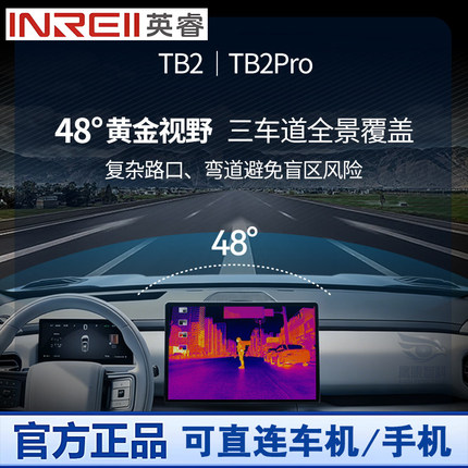 英睿TB2/TB2Pro车载红外夜视仪系统汽车热成像智能辅助驾驶ADAS