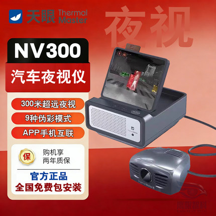 艾睿天眼NV300高清车载红外夜视仪热成像仪通用型防撞夜视防远光