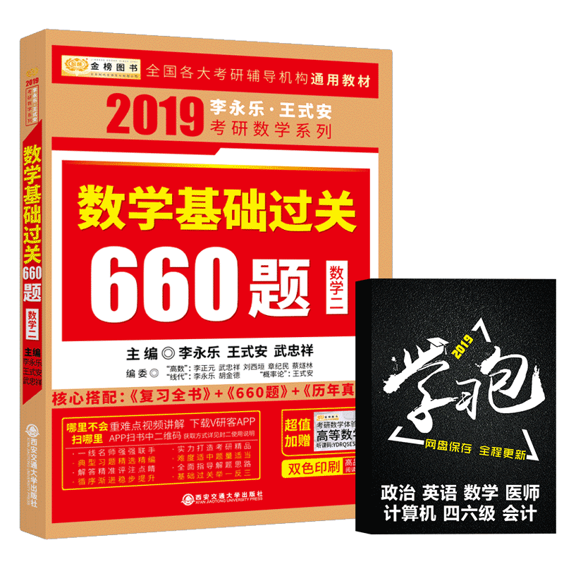 ¡¾ÏÖ»õÕý°æ¡¿2019¿¼ÑÐÊýѧ¶þ2019ÀîÓÀÀÖ¿¼ÑÐÊýѧ»ù´¡¹ý¹Ø660ÌâÊýѧ¶þ½ð°ñÀîÓÀÀֿɴϰȫÊé ÀúÄêÕæÌâȨÍþ½âÎö¿¼ÑÐÊýѧ2¸¨µ¼ÓÃÊé