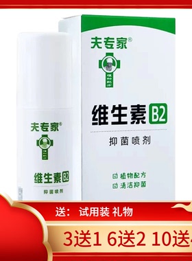 夫专家肤专家蚊痱露维生素B2抑菌喷剂宝宝儿童防蚊不叮咬止痒喷雾