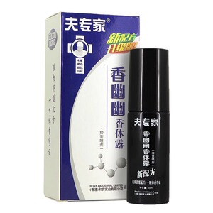 夫专家香幽幽香体露抑菌喷剂正品狐香露男女止汗腋下净味清爽喷雾