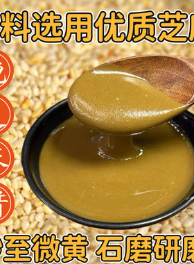山东石磨纯芝麻酱现磨正宗麻汁酱家用凉菜热干面凉皮火锅蘸料酱
