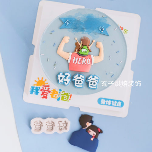 网红父爱如山一家之主蛋糕装饰
