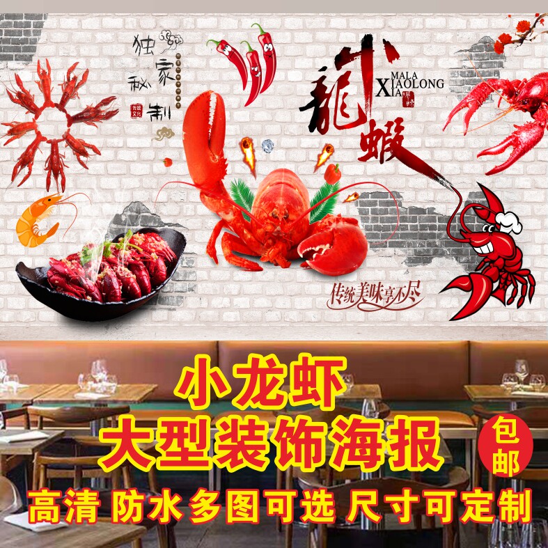 麻辣小龙虾广告海报定制餐馆小龙虾创意复古饭店背景墙装饰自粘画