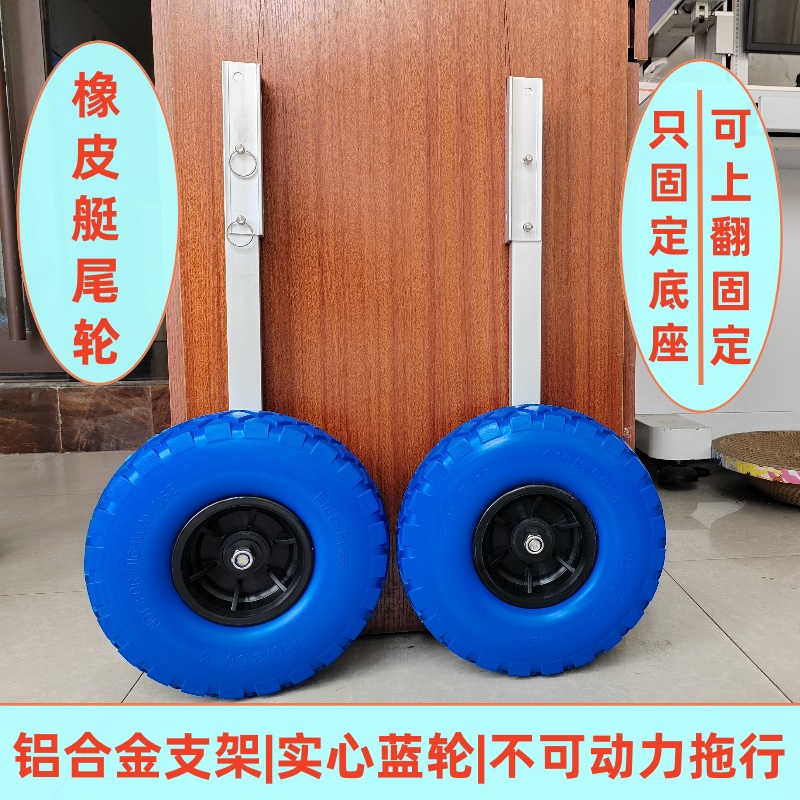 简易橡皮艇皮划艇拖轮尾轮