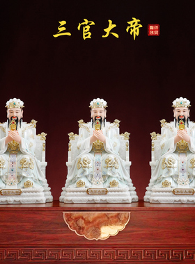 汉白玉三官大帝神像家用供奉摆件