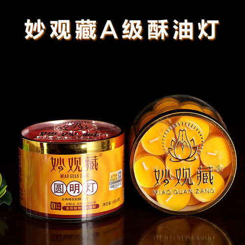 圆通佛具妙观藏A级无烟植物酥油