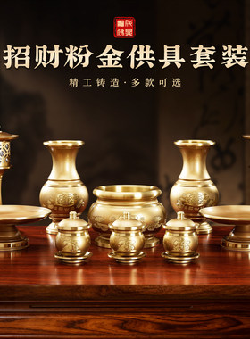 圆通招财粉金供具套装家用供奉