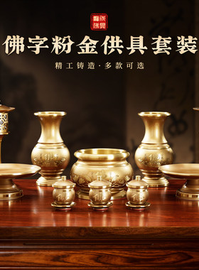 圆通佛字粉金供具套装家用供奉