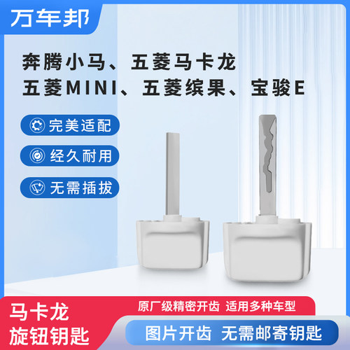 精准配齿旋钮钥匙专用于五菱宏光马卡龙MINI奔腾小马缤果钥匙开齿