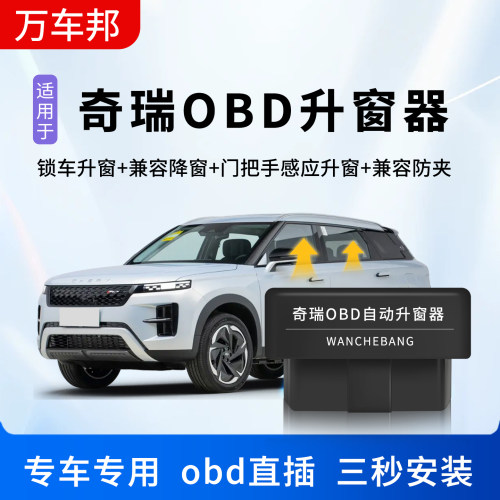 适用奇瑞plusobd自动升窗器