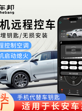 适用长安cs35P/cs55p/cs75/cs75p手机控车远程启动一键启动车改装