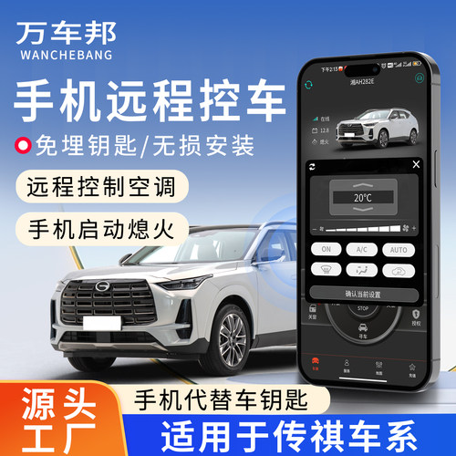 适用于传祺手机控车远程启动无钥匙汽车改装