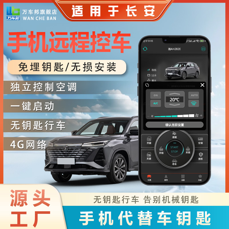 适用长安cs35P/cs55p/cs75/cs75p手机控车远程启动一键启动车改装