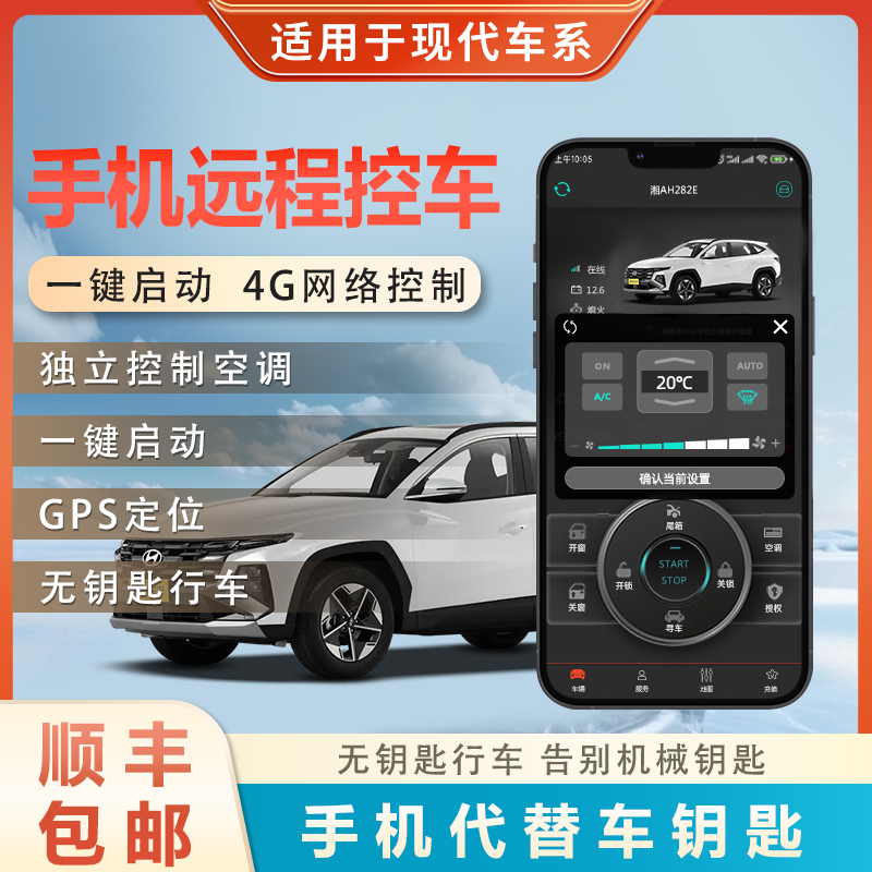 适用现代手机控车远程启动电源