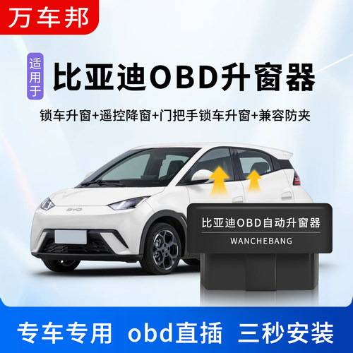 比亚迪obd自动升窗器