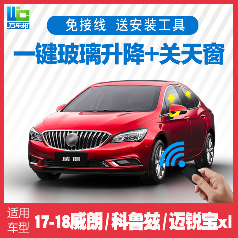 18款迈锐宝XL自动升窗器 全新17威朗科鲁兹探界者一键升降关窗器