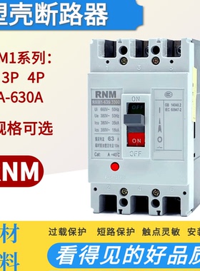 塑壳断路器RMM1-250S/3300保护开关63A100A 125A400A空气开关CM1