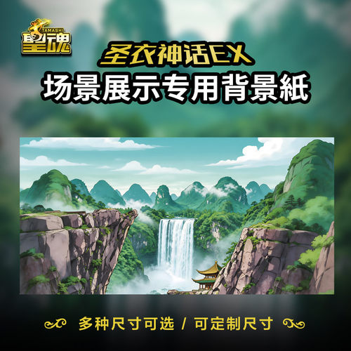 圣衣神话背景纸手办拍摄背景ex模型场景纸原创庐山