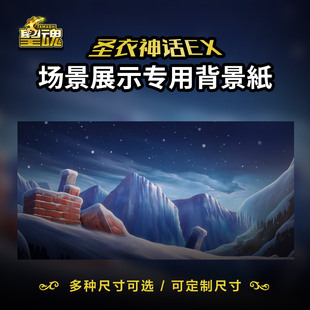 圣衣神话背景纸手办拍摄背景ex模型场景纸圣斗士原创北欧红墙雪景