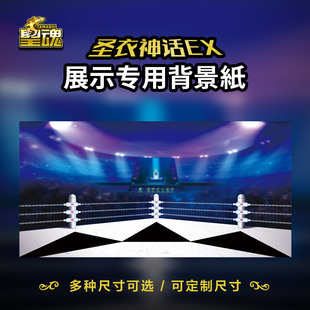 圣斗士星矢背景纸万代圣衣神话EX专用背景图银河擂台高清打印