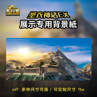 圣斗士星矢背景纸万代圣衣神话ex专用场景原创场景圣域山