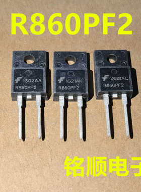 新货 R860PF2 快恢复二极管8A/600V  TO-220F封装