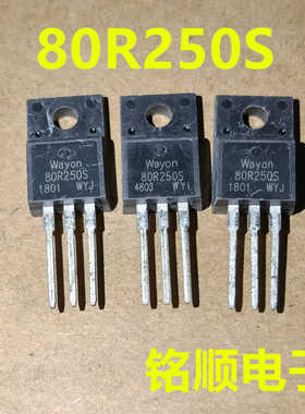 新货 80R250S  场效应管 800V  TO-220F封装