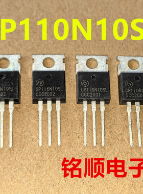 新货 GP110N10SL 场效应管73A/100V  TO-220封装