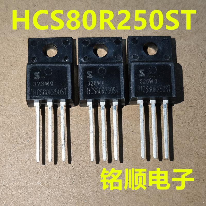 新货 HCS80R250ST 场效应管18A/850V  TO-220F封装