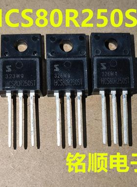 新货 HCS80R250ST 场效应管18A/850V  TO-220F封装