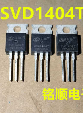 新货 SVD1404T 场效应管162A/40V  TO-220封装