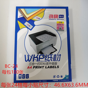 A4劲牌电脑打印标签纸 三合一标签46.6X63.6MM每盒100张